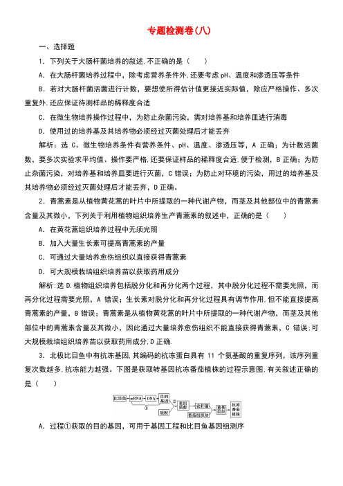 (浙江选考)2020版高考生物二轮复习专题检测卷(八)(含解析)(最新整理)