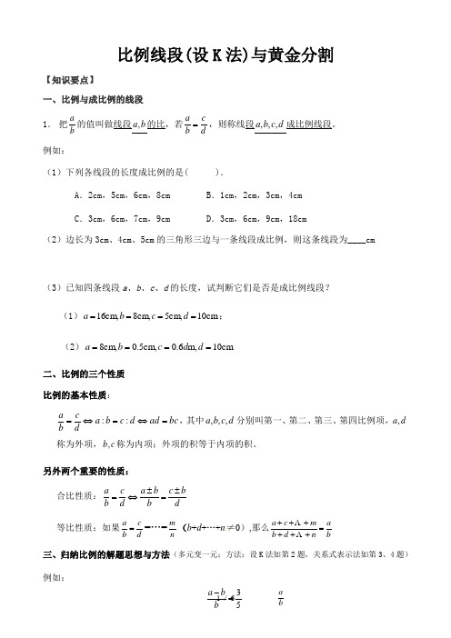 比例线段(设K法)与黄金分割