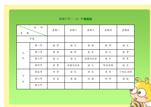 小学课程表电子模板