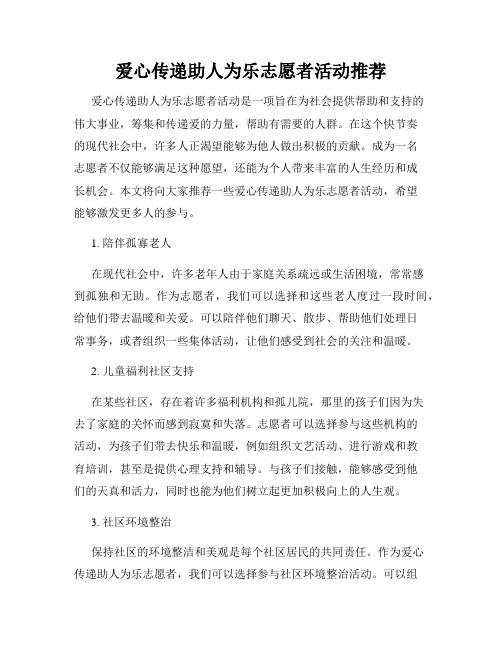 爱心传递助人为乐志愿者活动推荐