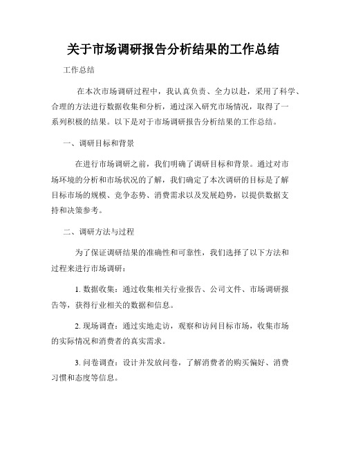 关于市场调研报告分析结果的工作总结