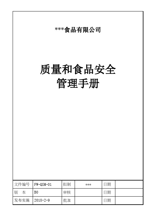 2018年度ISO22000食品安全管理手册及含程序文件(全套)