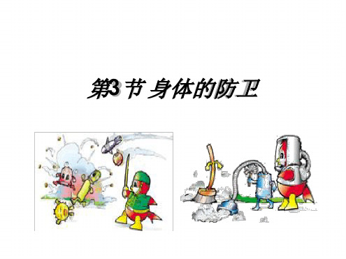 九年级下册科学课件 33身体的防卫课件1浙教版
