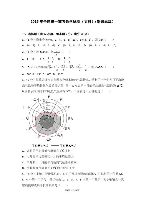 【最新】2016年全国统一高考数学试卷文科新课标ⅲ