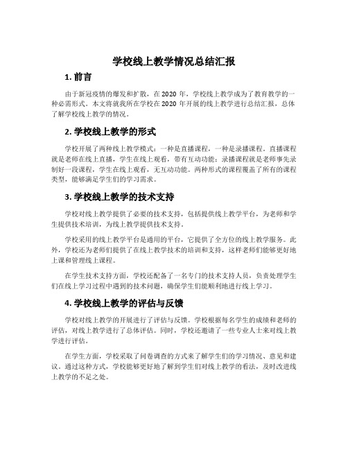 学校线上教学情况总结汇报