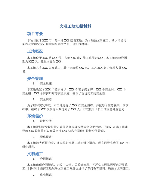 文明工地汇报材料