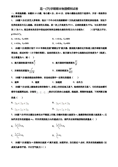 (3份试卷汇总)2019-2020学年广东省茂名市物理高一第二学期期末监测模拟试题