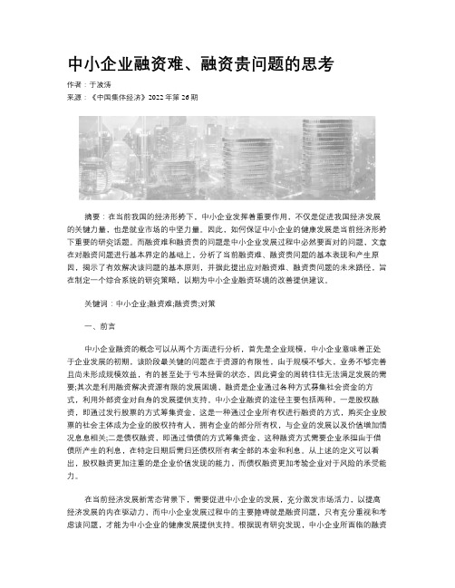 中小企业融资难、融资贵问题的思考