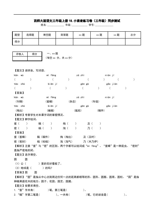 西师大版语文三年级上册18.小读者练习卷(三年级)同步测试.doc