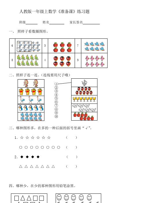 人教版一年级上数学《准备课》练习题.