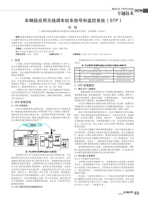 车辆段应用无线调车机车信号和监控系统(STP)