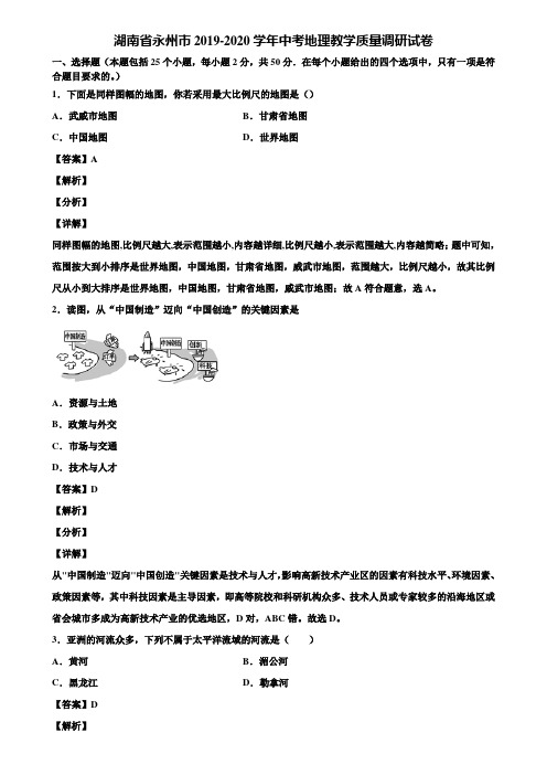 湖南省永州市2019-2020学年中考地理教学质量调研试卷含解析