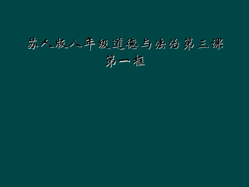 苏人版八年级道德与法治第三课第一框