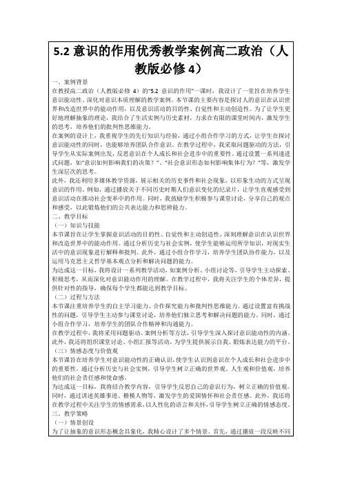 5.2意识的作用优秀教学案例高二政治(人教版必修4)