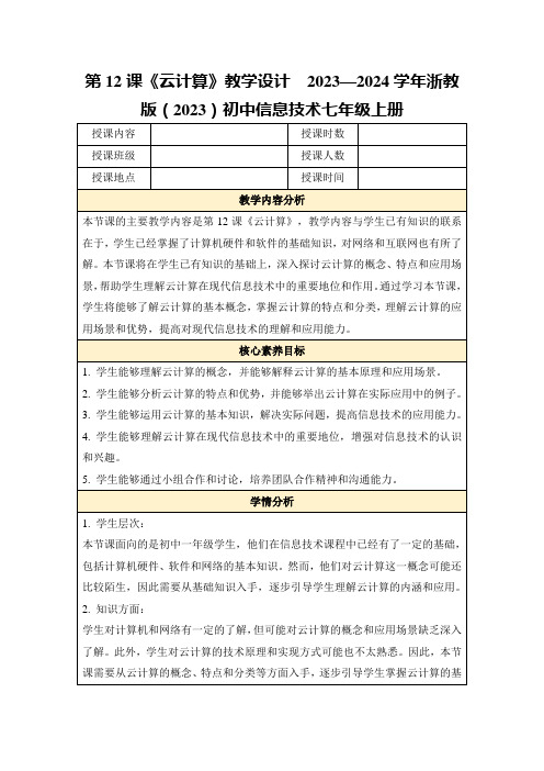 第12课《云计算》教学设计2023—2024学年浙教版(2023)初中信息技术七年级上册