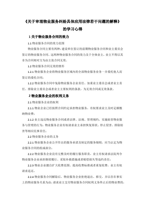 关于审理物业服务纠纷若干问题的司法解释的学习心得