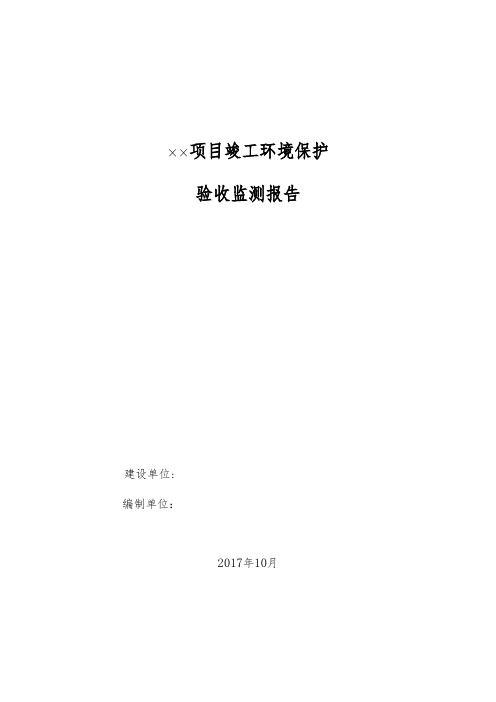 验收监测报告模板-(2017年10月实行自主验收格式)