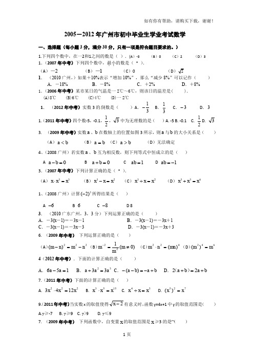 广州市中考专题真题20052012年选择填空题汇总