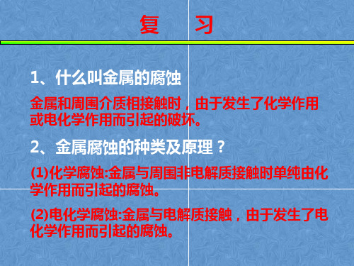 金属的腐蚀和保护