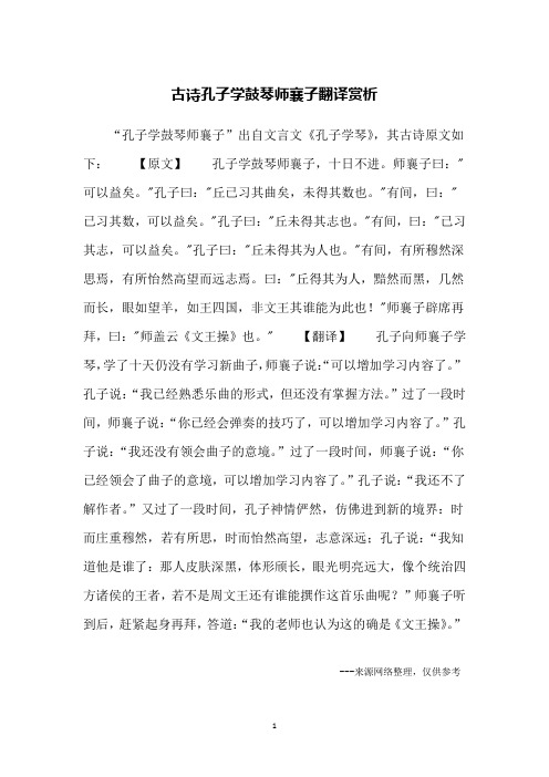 古诗孔子学鼓琴师襄子翻译赏析