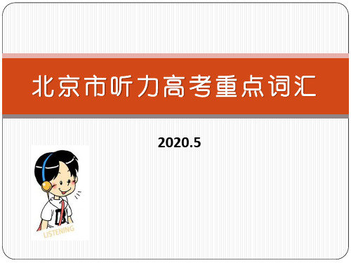 2020年北京市英语听力高考重点词汇课件(共17张)