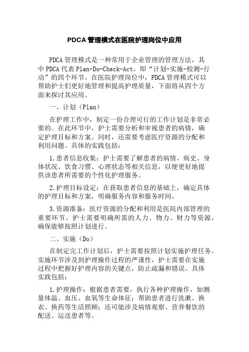 PDCA管理模式在医院护理岗位中应用