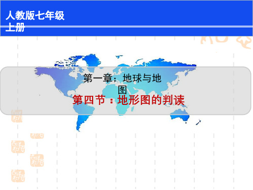 人教版七年级上册地理 教学课件第一章 第4节《地形图的判读》