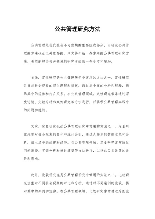 公共管理研究方法