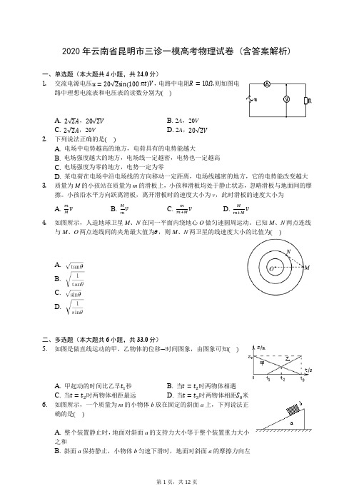 2020年云南省昆明市三诊一模高考物理试卷 (含答案解析)