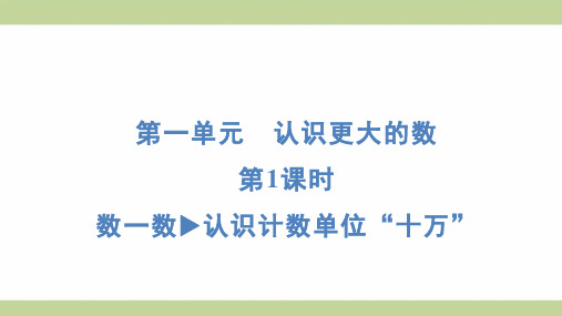 北师大版四年级上册数学 1-1 数一数 认识计数单位“十万” 知识点梳理重点题型练习课件