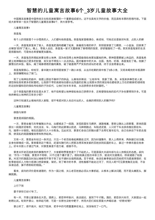 智慧的儿童寓言故事6个_3岁儿童故事大全