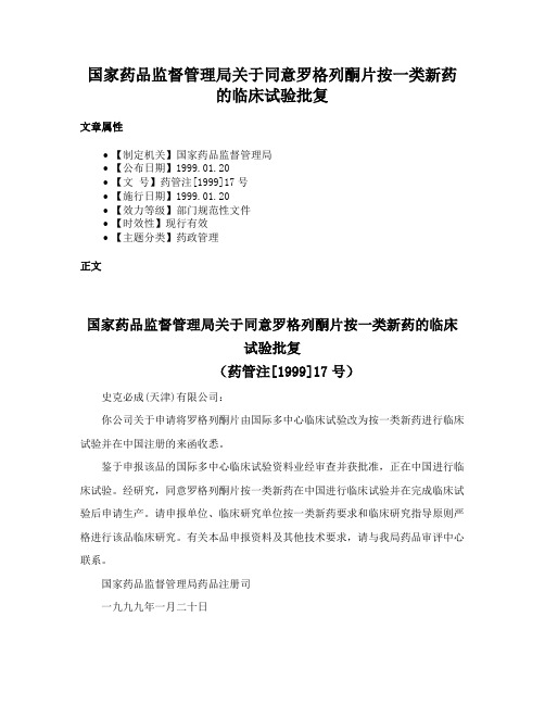 国家药品监督管理局关于同意罗格列酮片按一类新药的临床试验批复