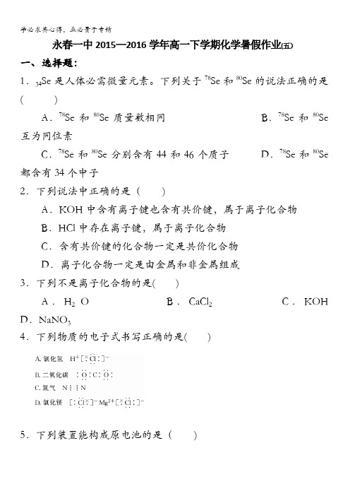 福建省永春县第一中学2015-2016学年高一暑假作业化学5试题含答案