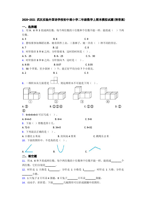 2020-2021武汉实验外国语学校初中部小学二年级数学上期末模拟试题(附答案)