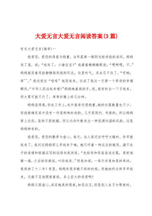 大爱无言大爱无言阅读答案(3篇)