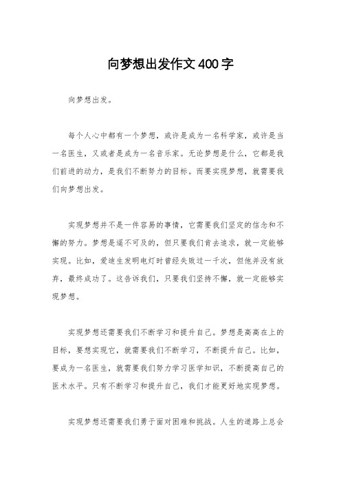 向梦想出发作文400字