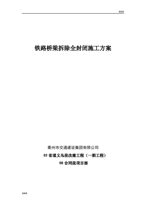 铁路桥梁拆除全封闭施工方案