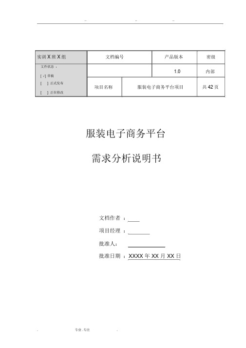 服装电子商务平台需求分析说明书