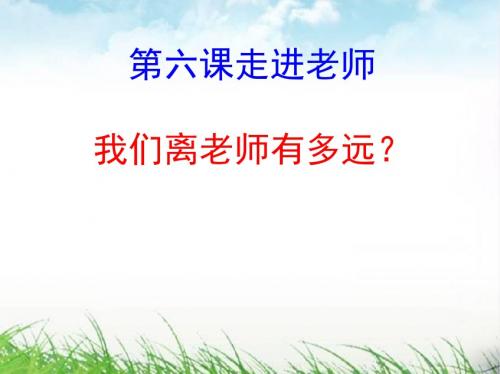 《我们离老师有多远?》课件.ppt