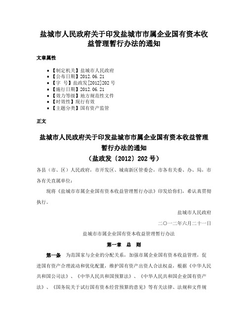 盐城市人民政府关于印发盐城市市属企业国有资本收益管理暂行办法的通知