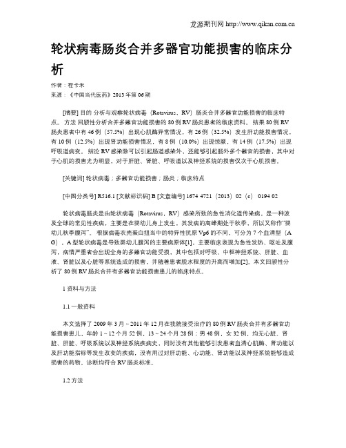 轮状病毒肠炎合并多器官功能损害的临床分析