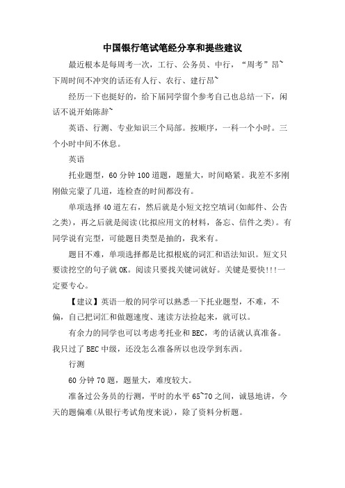 中国银行笔试笔经分享和提些建议.doc