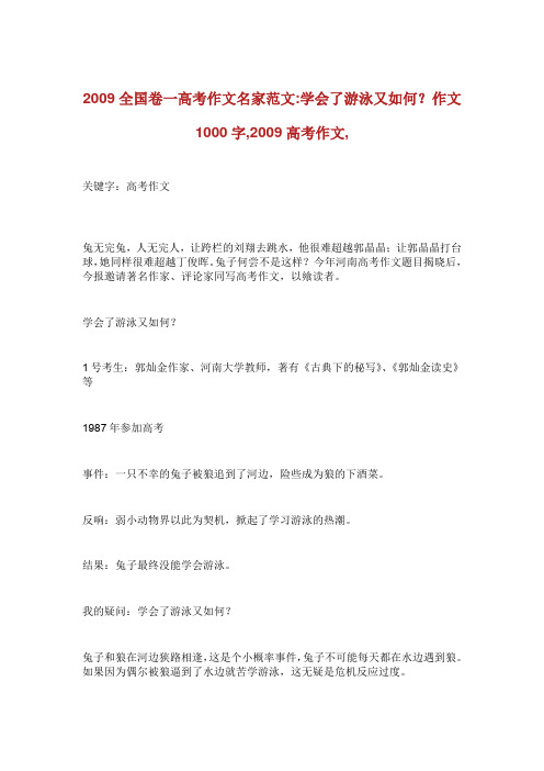 全国卷高考作文名家范文学会了游泳又如何作文字高考作文.doc