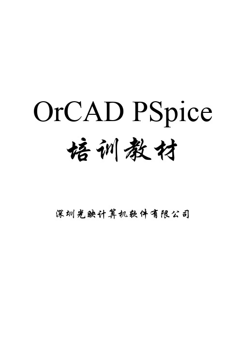 PSpice教程