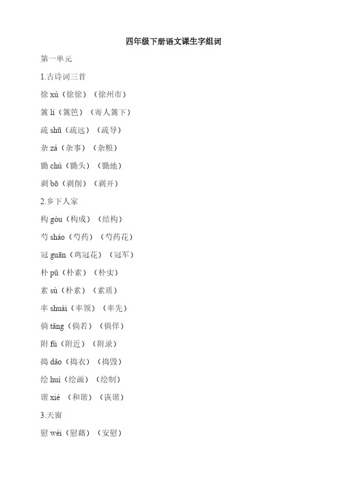 四年级下册语文课生字组词