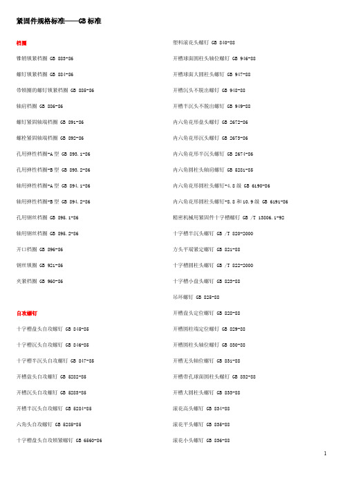 紧固件GB大全及英美德标紧固件规格对照表