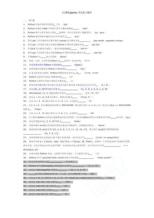 (完整版)python考试复习题库
