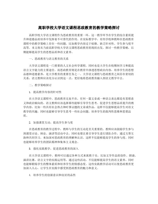 高职学校大学语文课程思政教育的教学策略探讨