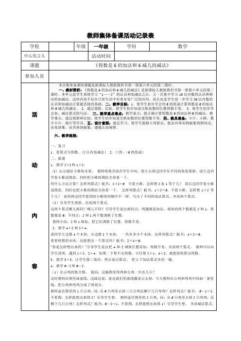 教师集体备课活动记录一年数学