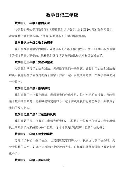 数学日记三年级,精选36篇